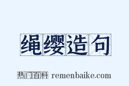 绳缨造句是什么意思的图片